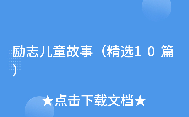 励志儿童故事（精选10篇）