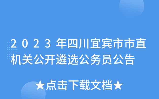 2023年四川宜宾市市直机关公开遴选公务员公告