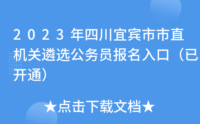 2023年四川宜宾市市直机关遴选公务员报名入口（已开通）