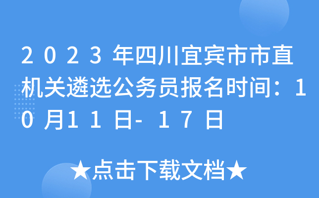 2023年四川宜宾市市直机关遴选公务员报名时间：10月11日-17日