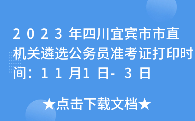 2023年四川宜宾市市直机关遴选公务员准考证打印时间：11月1日-3日