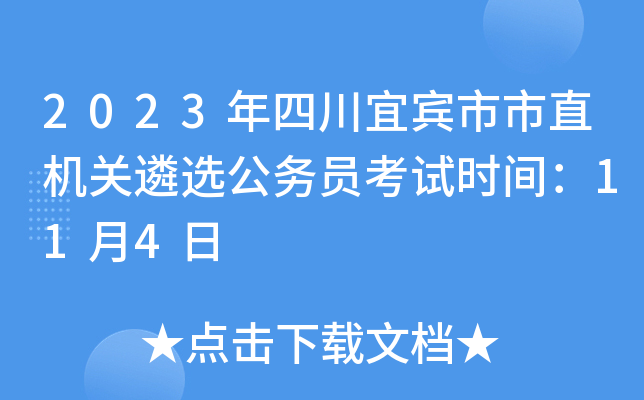 2023年四川宜宾市市直机关遴选公务员考试时间：11月4日