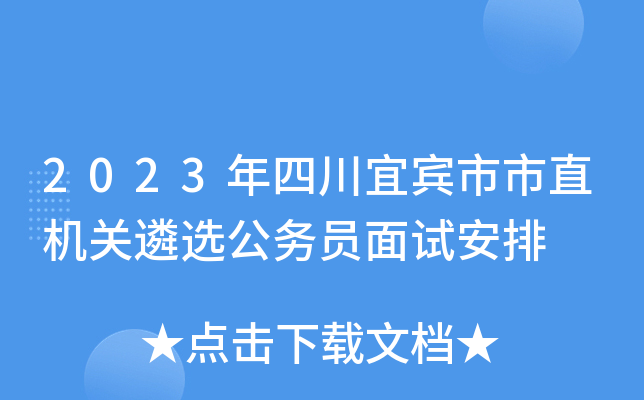 2023年四川宜宾市市直机关遴选公务员面试安排