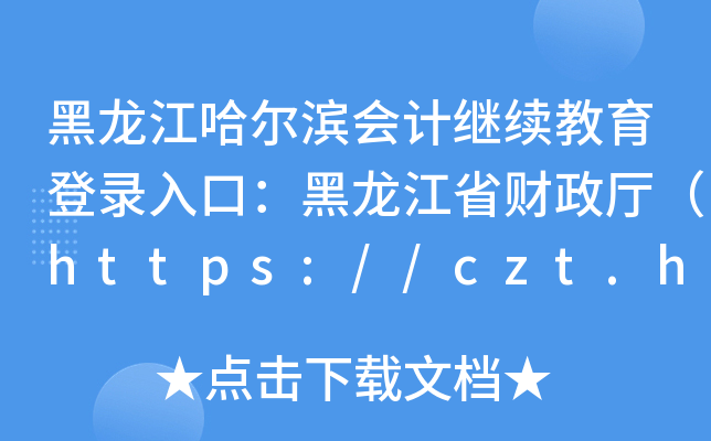 I(hu)Ӌ(j)^m(x)ڣʡؔ(ci)dhttps://czt.hlj.gov.cn/