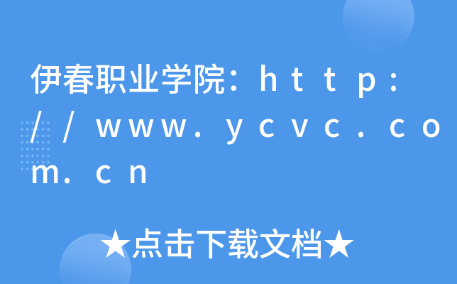 伊春职业开云kaiyun(中国)院：http://www.ycvc.com.cn