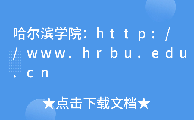 IWԺhttp://www.hrbu.edu.cn