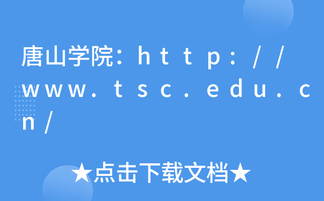 唐山开云kaiyun(中国)院：http://www.tsc.edu.cn/