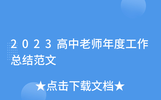 2023高中老师年度工作总结范文