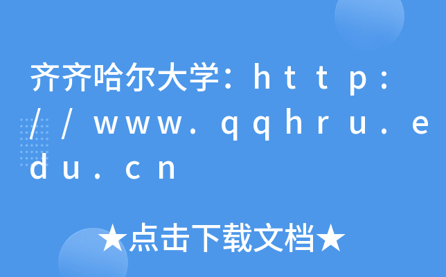 齐齐哈尔大开云kaiyun(中国)：http://www.qqhru.edu.cn