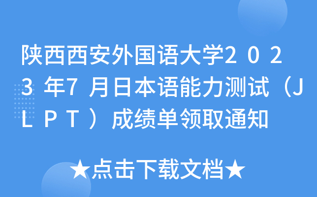 ZW(xu)20237ձZy(c)ԇJLPTɿI(lng)ȡ֪ͨ