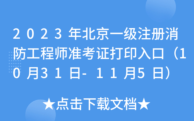 2023걱һ(j)ע(c)̎(zhn)Cӡڣ1031-115գ