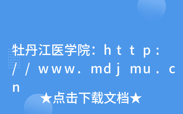 牡丹江医开云kaiyun(中国)院：http://www.mdjmu.cn
