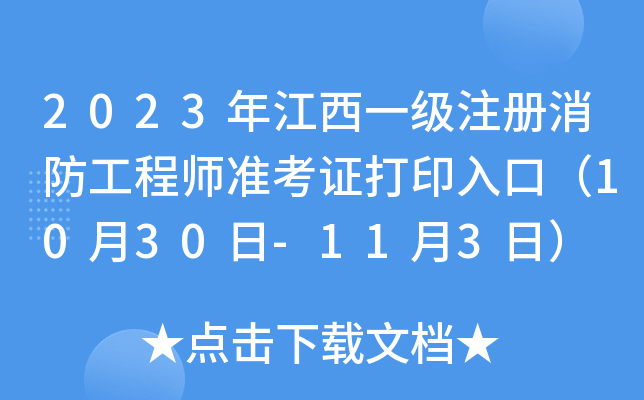 2023꽭һ(j)ע(c)̎(zhn)Cӡڣ1030-113գ