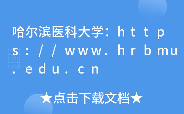 哈尔滨医科大开云kaiyun(中国)：https://www.hrbmu.edu.cn