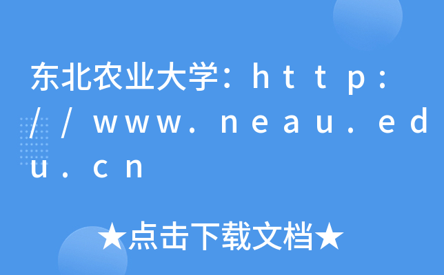 |r(nng)I(y)W(xu)http://www.neau.edu.cn