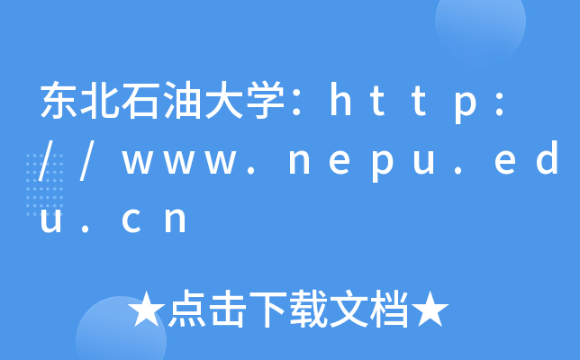 东北石油大开云kaiyun(中国)：http://www.nepu.edu.cn