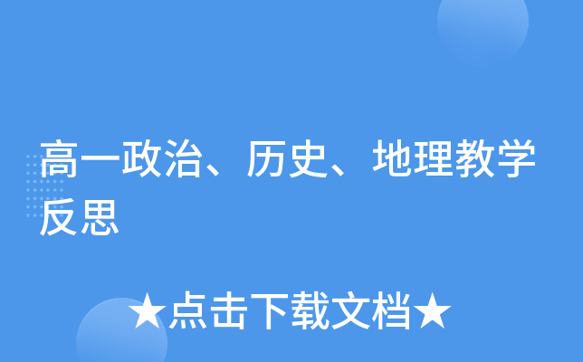 高一政治、历史、地理教学反思