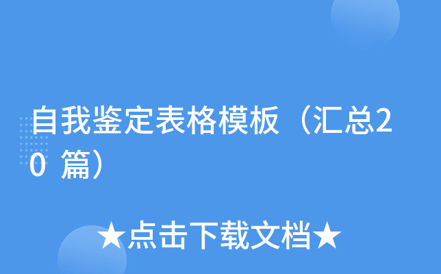 自我鉴定表格模板（汇总20篇）