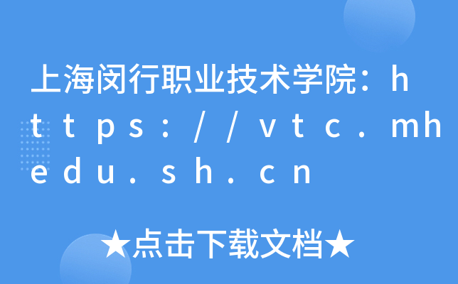 上海闵行职业技术开云kaiyun(中国)院：https://vtc.mhedu.sh.cn