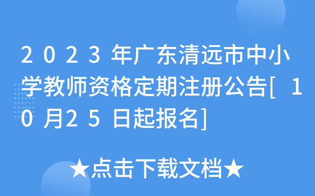 2023年广东清远市中小开云kaiyun(中国)教师资格定期注册公告[10月25日起报名]