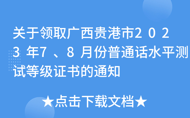 关于领取广西贵港市2023年7、8月份普通话水平测试等级证书的通知