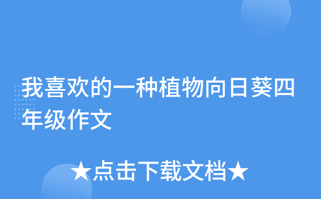 我喜欢的一种植物向日葵四年级作文