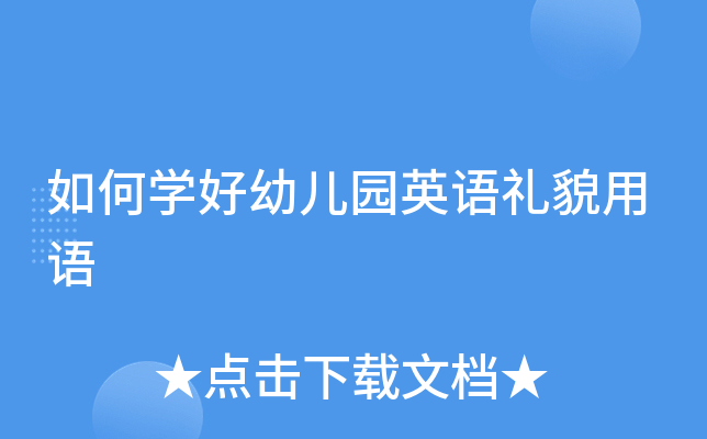 如何学好幼儿园英语礼貌用语
