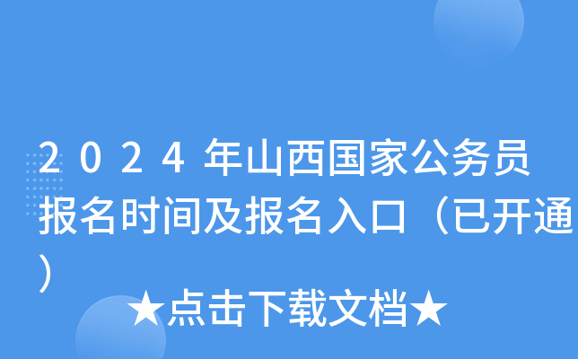 2024年山西國家公務員報名時間及報名入口（已開通）