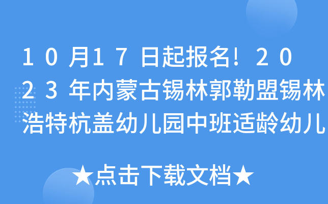 10月17日起报名!2023年内蒙古锡林郭勒盟锡林浩特杭盖幼儿园中班适龄幼儿招生通知公布