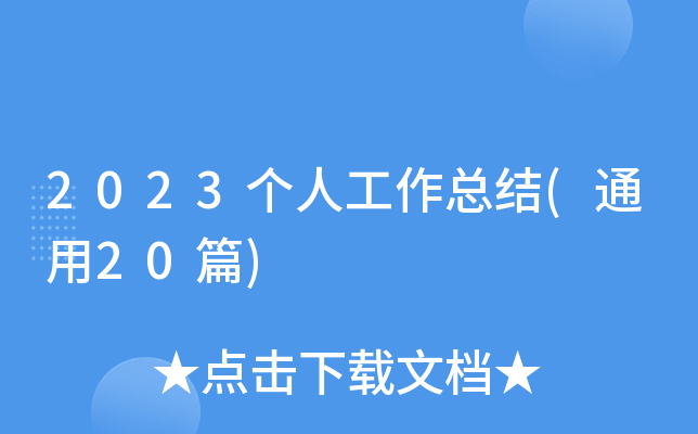 2023个人工作总结(通用20篇)