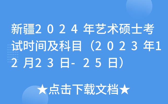新疆2024年艺术硕士考试时间及科目（2023年12月23日-25日）