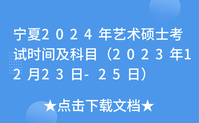 宁夏2024年艺术硕士考试时间及科目（2023年12月23日-25日）