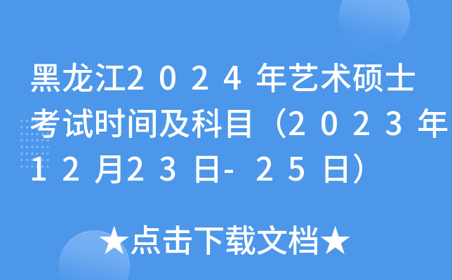 黑龙江2024年艺术硕士考试时间及科目（2023年12月23日-25日）