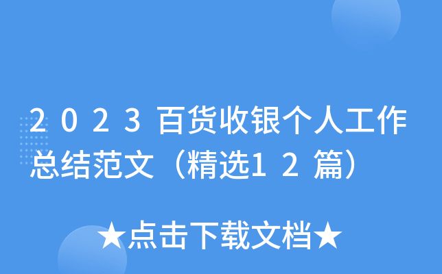 2023百货收银个人工作总结范文（精选12篇）