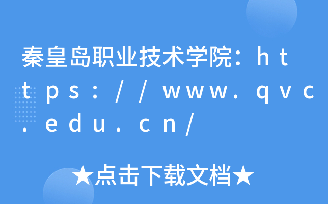 秦皇岛职业技术开云kaiyun(中国)院：https://www.qvc.edu.cn/