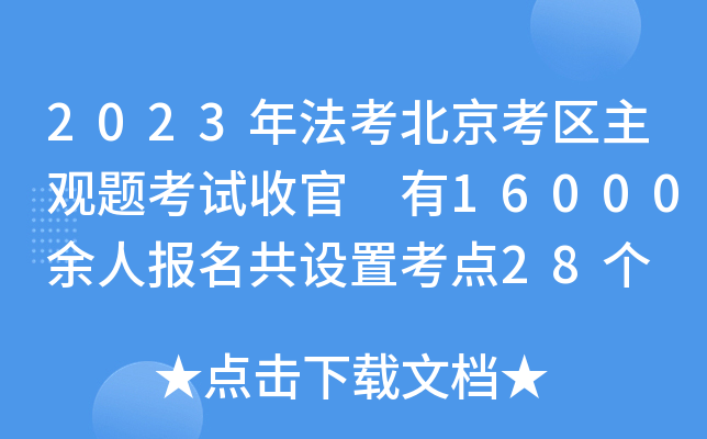2023귨^(q)^}ԇչ 16000ˈ(bo)O(sh)ÿc(din)28(g)