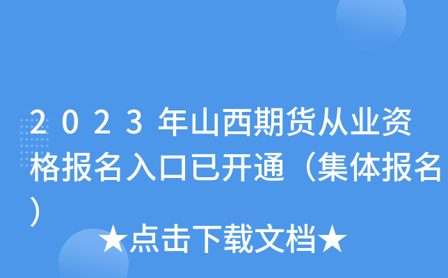 2023年山西期货从业资格报名入口已开通（集体报名）