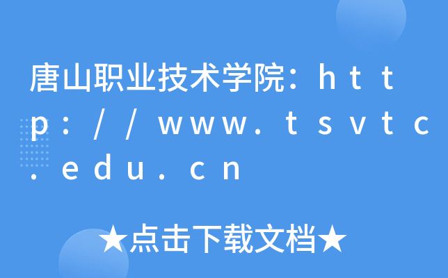 唐山职业技术开云kaiyun(中国)院：http://www.tsvtc.edu.cn