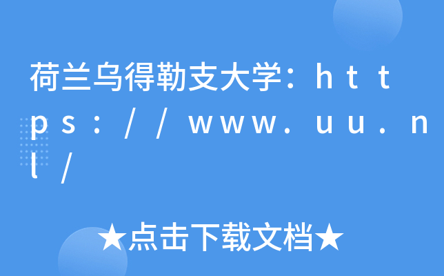 荷兰乌得勒支大开云kaiyun(中国)：https://www.uu.nl/
