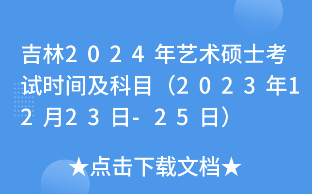 吉林2024年艺术硕士考试时间及科目（2023年12月23日-25日）