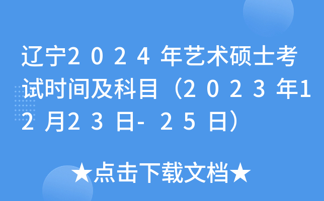 辽宁2024年艺术硕士考试时间及科目（2023年12月23日-25日）