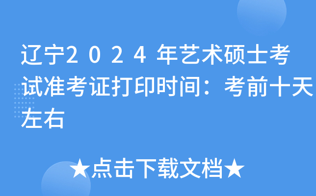 辽宁2024年艺术硕士考试准考证打印时间：考前十天左右