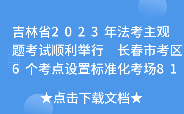 吉林省2023年法考主观题考试顺利举行 长春市考区6个考点设置标准化考场81个