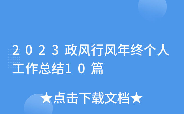 2023政风行风年终个人工作总结10篇
