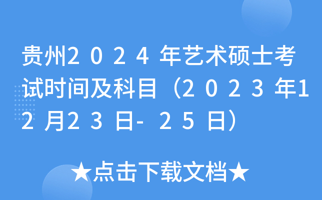 贵州2024年艺术硕士考试时间及科目（2023年12月23日-25日）