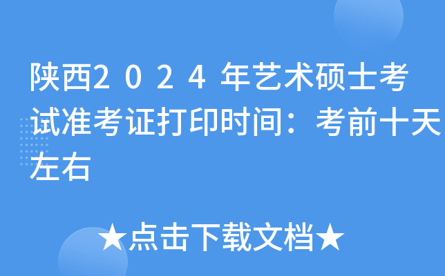 陕西2024年艺术硕士考试准考证打印时间：考前十天左右
