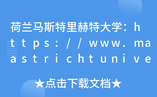 荷兰马斯特里赫特大开云kaiyun(中国)：https://www.maastrichtuniversity.nl/