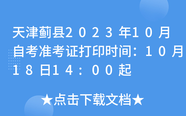 天津蓟县2023年10月自考准考证打印时间：10月18日14:00起