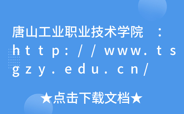 ɽI(y)I(y)gWԺ http://www.tsgzy.edu.cn/