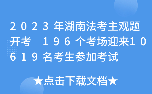 2023年湖南法考主观题开考 196个考场迎来10619名考生参加考试